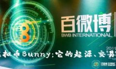 深入探讨虚拟币Bunny：它的起源、交易及投资潜力