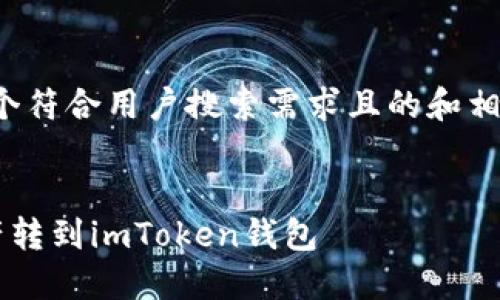 在此示例中，我将提供一个符合用户搜索需求且的和相关内容。以下是响应内容：


如何将火币网的数字资产转到imToken钱包