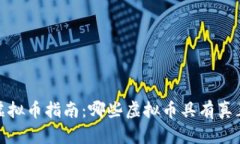 2023年投资虚拟币指南：哪些虚拟币具有真正的投