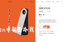 如何在imToken中解除冷钱包：详细步骤与常见问题