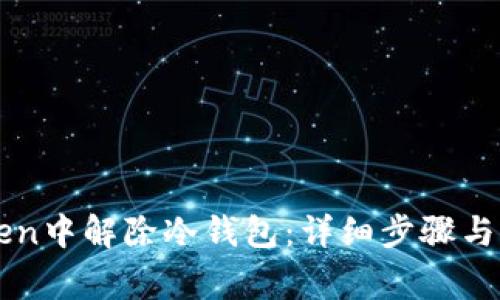 如何在imToken中解除冷钱包：详细步骤与常见问题解答