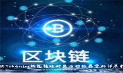 解决Tokenim钱包转账时显示网络异常的详尽指南