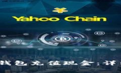 如何向IM Token钱包充值现金：详细步骤与注意事项