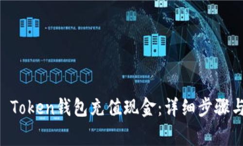 如何向IM Token钱包充值现金：详细步骤与注意事项