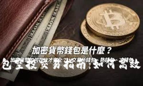 Tokenim钱包空投交易指南：如何高效交易并获利