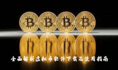 全面解析虚拟币软件下载及使用指南