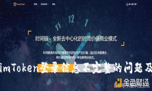 如何解决imToken登录信息不完整的问题及实用技巧