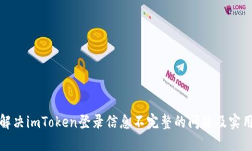 如何解决imToken登录信息不完整的问题及实用技巧