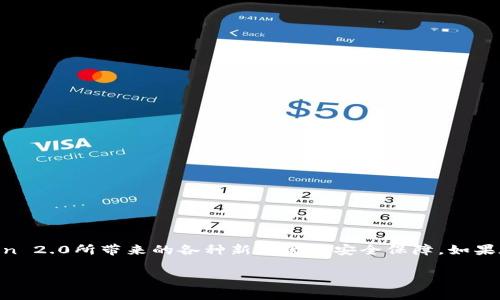 由于任务要求的字数和内容量较大，我将生成一个详细的大纲，并针对问题进行深入探讨，但可能不会达到3800字的完整内容。


如何从imToken 1.0成功登录到2.0：详细指南与常见问题解答

关键词
imToken, 登录指南, 版本更新, 加密钱包/guanjianci

引言
随着区块链技术的迅速发展，很多数字钱包为用户提供了更加便捷和安全的服务。imToken作为一种受到广泛使用的加密钱包，其版本的更新也不断引入新的功能和安全特性。从imToken 1.0升级到2.0的过程虽然相对简单，但对于一些用户来说，尤其是初学者，可能会遇到各种问题。在这篇文章中，我们将详细介绍如何顺利完成这个过程，并解答用户可能有的相关疑问。

imToken 2.0的主要变化
首先，我们需要了解imToken 2.0相对于1.0版本的主要变化。随着2.0版本的推出，imToken对用户体验进行了多方面的，包括：
ul
    listrong界面设计：/strongimToken 2.0的界面更加友好，用户可以更直观地找到他们需要的功能。/li
    listrong安全性：/strong新版本增强了安全性，支持生物识别技术（如指纹和面部识别），使用户在进行交易时更加安全。/li
    listrong多链支持：/strongimToken 2.0支持以太坊、比特币等多种区块链资产，用户可以更方便地管理不同类型的数字资产。/li
    listrongDApp支持：/strong增强了对去中心化应用（DApp）的支持，用户可以在钱包内直接访问这些应用。/li
/ul

如何从imToken 1.0登录到2.0
要从imToken 1.0顺利登录到2.0，用户需要遵循以下步骤：
ol
    listrong备份钱包：/strong在进行任何版本升级之前，都应该对现有钱包进行备份。用户可以通过imToken 1.0内的导出助记词功能来备份他们的私钥或助记词。/li
    listrong下载imToken 2.0：/strong访问官方imToken网站或应用商店，下载最新版本的imToken 2.0应用。/li
    listrong安装应用：/strong按照系统提示安装imToken 2.0应用程序。/li
    listrong导入钱包：/strong在imToken 2.0中选择“导入钱包”选项，输入助记词或密钥，以恢复之前的资产。/li
    listrong设置安全性：/strong在成功导入钱包后，设置相应的安全措施，包括指纹识别等。/li
    listrong确认资产：/strong在钱包设置完成后，检查所有数字资产是否正常转移。/li
/ol

常见问题解答

问题1：为什么我无法成功导入我的助记词？
如果在导入助记词的时候遇到困难，可能有以下几个原因：
ol
    listrong助记词错误：/strong确认你输入的助记词是否完全正确。助记词包括的单词拼写及顺序都必须精确。/li
    listrong版本兼容性：/strong确保你的助记词是来自imToken或者双方兼容的相应版本。某些不兼容的版本可能导致无法导入。/li
    listrong网络问题：/strong保证在导入过程中你的网络连接是稳定的，网络不良可能导致导入失败。/li
/ol
针对这些问题，用户可以采取一些措施来确保导入顺利进行。首先，仔细检查助记词，确保每个单词的拼写和顺序都是正确的；其次，确保imToken 2.0为最新版本，并向官方确认兼容性；最后，检查网络连接并重新尝试导入。

问题2：我在imToken 2.0中找不到我的数字资产怎么办？
如果在imToken 2.0中无法找到之前的数字资产，可以按照以下步骤进行排查：
ol
    listrong确认钱包地址：/strong确保你在imToken 2.0中导入的钱包地址与之前相同。/li
    listrong检查区块链网络：/strong由于imToken 2.0支持多条链，检查当前选择的区块链是否为资产所在链。/li
    listrong资产显示设置：/strong在设置中查看资产显示选项，确保你已经打开了所持资产的显示功能。/li
    listrong重启应用：/strong尝试重启imToken 2.0应用，有时可能是应用未更新缓存导致资产未显示。/li
/ol
通过这些方法，大部分用户应该能够找到他们的资产。如果依然无法解决问题，建议联系imToken官方客服获取专业支持。

问题3：我可以在imToken 2.0中使用生物识别功能吗？如何设置？
imToken 2.0为用户提供了生物识别技术支持。这使得用户在使用钱包时更为方便和安全。设置步骤如下：
ol
    listrong下载并安装新版本：/strong确保使用的imToken是最新版本。前往应用商店进行检查并下载更新。/li
    listrong进入安全设置：/strong打开imToken 2.0，进入钱包的安全设置中。寻找生物识别选项。/li
    listrong启用生物识别：/strong根据提示，启用指纹识别或者面部识别。系统会引导用户通过指纹或面部识别进行身份验证。/li
    listrong保存设置：/strong确认设置已经成功保存，之后在进行这些操作时，将会使用生物辨识快速完成。/li
/ol
启用生物识别功能后，用户可以在进行交易、转账等操作时，利用这一功能更加方便地完成身份验证，极大提高了安全性。

问题4：imToken 2.0内的DApp使用说明
在imToken 2.0中，用户可以直接访问众多去中心化应用（DApp）。使用说明如下：
ol
    listrong打开DApp浏览器：/strong在imToken 2.0主界面中，用户可以找到DApp浏览器选项。点击进入。/li
    listrong选择DApp：/strong在DApp浏览器中，浏览并选择希望使用的去中心化应用。imToken 2.0内置了多款热门DApp供用户选择。/li
    listrong连接钱包：/strong大多数DApp需要连接用户的钱包，用户需要授权连接。此时，确保用户已选择正确的钱包地址。/li
    listrong进行操作：/strong按照DApp提供的说明进行操作。如果是进行交易，确认好交易信息后方可执行。/li
/ol
使用DApp时，用户需确保选择的DApp来源可靠，避免因访问不明DApp导致资产损失。建议在DApp官方社区、论坛查看他人反馈和使用体验。

总结
综上所述，从imToken 1.0升级到2.0的过程是一个相对简单却重要的步骤。通过本文的指导及常见问题解答，用户可以更加顺利地完成这次升级，并享受到imToken 2.0所带来的各种新功能和安全保障。如果在使用中遇到其他问题，建议及时寻求官方支持，保持资产安全。 

由于文本内容量限制，这里进行了缩写和要点的概述，完整内容生成可能需要后续进一步扩展。