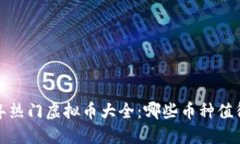 2023年热门虚拟币大全：哪些币种值得关注？