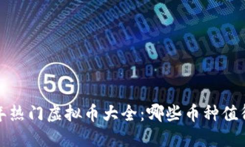 2023年热门虚拟币大全：哪些币种值得关注？