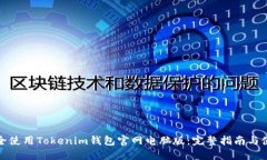 如何安全使用Tokenim钱包官网电脑版：完整指南与