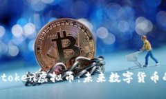 深入了解Fortoken虚拟币：未来数字货币的潜力与价