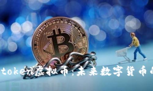 深入了解Fortoken虚拟币：未来数字货币的潜力与价值