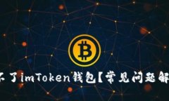  为什么下载不了imToken钱包？常见问题解析与解决