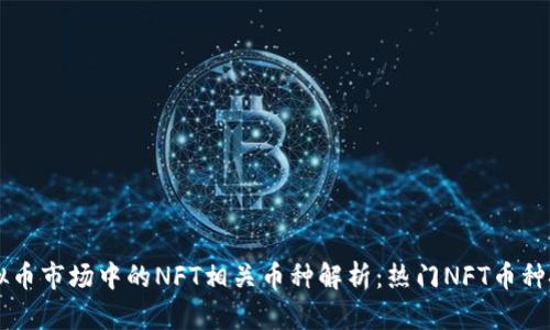 虚拟币市场中的NFT相关币种解析：热门NFT币种推荐