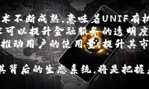 深入了解UNIF虚拟币：未来区块链的投资机会
UNIF虚拟币, 区块链投资, 数字货币, 加密货币市场/guanjianci

什么是UNIF虚拟币？
UNIF虚拟币是一种基于区块链技术的加密货币，旨在为全球用户提供高效、便捷的数字货币交易解决方案。UNIF币是在去中心化的网络中运作，借助智能合约保障交易的安全性与透明性。在数字货币市场中，UNIF凭借其独特的生态系统和应用场景，逐渐引起了投资者和用户的关注。

UNIF虚拟币的技术背景
UNIF虚拟币的底层技术基于以太坊（Ethereum）区块链，这使得其具备高效的交易速度和安全性。UNIF通过智能合约自动化处理交易，降低了人为干预的风险。此外，UNIF虚拟币结合了去中心化金融（DeFi）的热门趋势，使得用户能在UNIF生态系统中进行各种金融活动，如借贷、交易等。

UNIF虚拟币的特点与优势
1. 高效率：UNIF币的交易确认时间短，通常可以在几秒钟内完成交易，极大地提高了资金流动性。
2. 安全性：由于区块链技术的特性，UNIF交易记录不可篡改，保障了用户资金的安全。
3. 生态系统完善：UNIF不仅为用户提供交易服务，还致力于创建一个涵盖金融服务、社交互动和商业应用的综合生态系统。
4. 用户友好的界面：UNIF平台致力于提供直观、易用的用户界面，使得即使是新手用户也能轻松上手。

如何获得UNIF虚拟币？
用户可以通过多种途径获得UNIF虚拟币，包括但不限于：
1. 交易所购买：用户可以在各大加密货币交易平台上用法币或其他数字货币购买UNIF币。
2. 持有矿机挖矿：通过参与UNIF的挖矿活动，用户可以获取新产生的UNIF币。不过这个方式需要一定的技术基础和设备投入。
3. 加入UNIF生态系统：参与UNIF品牌的各种活动和推广，用户有机会获得奖励，从而获得UNIF虚拟币。

UNIF虚拟币的市场表现如何？
随着区块链技术的快速发展，UNIF虚拟币在市场上的反响逐渐提升。有多项研究表明，尽管数字货币市场波动性较大，但UNIF凭借其良好的基本面和用户增长潜力，显示出长期投资价值。
目前，UNIF虚拟币在主要交易所的流通量也在不断上升，越来越多的用户开始关注这一新兴的数字货币。

UNIF虚拟币的未来发展趋势
随着区块链与金融科技的不断融合，UNIF币的市场将迎来新的机遇。开发团队正在致力于提升UNIF的用户体验和技术能力，包括提升交易速度和降低手续费。此外，UNIF也在积极扩展与其他区块链项目的合作，推动跨链交易和应用整合，为用户带来更多的价值。

常见相关问题

1. UNIF虚拟币的安全性如何保障？
在选择投资数字货币时，安全性无疑是每位投资者最关心的问题之一。UNIF虚拟币采取了许多措施确保其安全性。
首先，UNIF基于以太坊区块链，其自身的安全性因以太坊强大的网络效应而得到保障。以太坊的网络由多个节点组成，每个节点都有一份完整的账本，任何一次交易都需要经过网络多数节点的验证，这极大降低了单点故障的风险。
此外，UNIF虚拟币的智能合约经过了严格的审计，以减小被黑客攻击的风险。所有的交易在链上公开透明，用户可以随时查看交易记录，增加了资金安全的可信度。
最后，UNIF平台还提供了一系列安全功能，如多重签名钱包、两步验证等，为用户提供额外的安全保护。

2. UNIF虚拟币是否可以用于日常消费？
随着数字货币的日渐普及，越来越多的商家开始接受加密货币作为支付方式。UNIF虚拟币亦是如此，部分商家已经开始接受UNIF作为交易媒介。
用户可以通过UNIF在合作商家进行消费，例如购物、餐饮、旅游等行业。UNIF致力于与多个行业的商家达成合作，并推出相应的支付工具，以扩大其在消费生态系统中的使用情况。
不过需要注意的是，由于法律法规和市场规范的原因，UNIF在某些地区的应用可能仍然受限。因此，建议用户在使用UNIF支付前，确认商家是否支持此货币。

3. 投资UNIF虚拟币的风险有哪些？
尽管UNIF虚拟币有着优秀的发展前景，但是任何投资都有风险，特别是在波动性极大的加密货币市场中。
首先，市场波动是加密货币不可避免的特性，价格可能会受到各种因素的影响，例如市场情绪、法规变化、技术更新等。投资者需要具备一定的市场分析能力和风险承受能力。
其次，虽然UNIF采取了多项安全措施，但是任何项目都无法做到百分之百的安全。黑客攻击和技术漏洞可能导致用户资金被盗。因此，用户在持有UNIF时，应考虑将其存放在安全的钱包中，降低风险。
最后，市场对新兴虚拟币的接受程度对其价值也有重要影响。如果市场对于UNIF的接受度不足，可能导致其价格下跌。因此，投资者需要关注UNIF的市场动态和用户反馈，以做出理智决策。

4. UNIF虚拟币的未来展望如何？
展望未来，UNIF虚拟币的发展前景可以说是十分乐观的。首先，从技术层面来看，UNIF拥有良好的技术基础和团队，加上区块链技术不断成熟，意味着UNIF有机会在业务上得到进一步扩展。
其次，随着全球对区块链技术认知和接纳度的提升，UNIF作为一种创新的金融工具，有机会吸引更多的投资者和用户。区块链技术可以提升金融服务的透明度和效率，UNIF正是这股浪潮中的一员。
最后，UNIF还将在生态系统建设上持续发力，通过与各行业的合作，推动UNIF的多元化应用，进一步增强其作为交易媒介的能力，推动用户的使用量，提升其市场竞争力。

总之，通过对UNIF虚拟币的深入分析，我们可以看到其在区块链和加密货币领域的重要性及潜力。对于投资者而言，理解UNIF及其背后的生态系统，将是把握未来投资机会的关键。