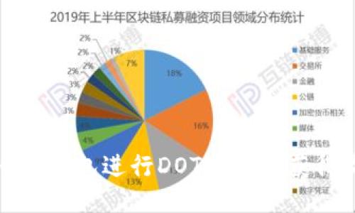 如何通过TokenIm钱包进行DOT质押并获得收益的全面指南
