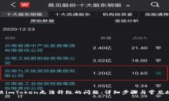 如何解决imToken无法升级的问题：详细步骤与常见