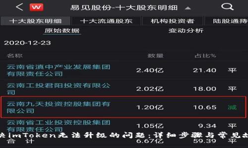 如何解决imToken无法升级的问题：详细步骤与常见故障排除