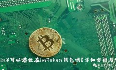 狗币（Dogecoin）可以存放在imToken钱包吗？详细分