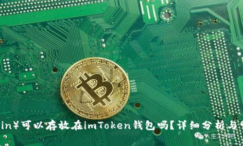 狗币（Dogecoin）可以存放在imToken钱包吗？详细分析与常见问题解答