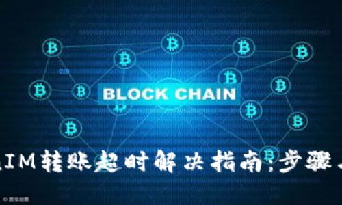 TokenIM转账超时解决指南：步骤与技巧
