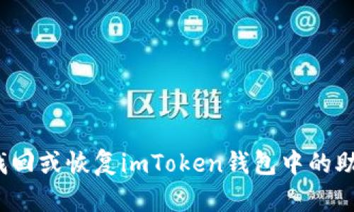 如何找回或恢复imToken钱包中的助记词？