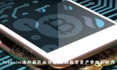 Tokenim海外国际版详解：全球数字资产管理新时代