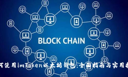 如何使用imToken以太坊钱包：全面指南与实用技巧