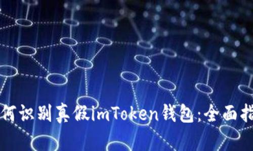 如何识别真假imToken钱包：全面指南