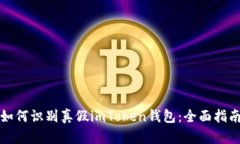 如何识别真假imToken钱包：全面指南