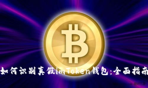 如何识别真假imToken钱包：全面指南