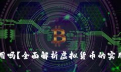 虚拟币能当钱用吗？全面解析虚拟货币的实用性