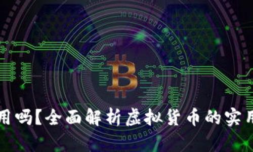 虚拟币能当钱用吗？全面解析虚拟货币的实用性与未来发展