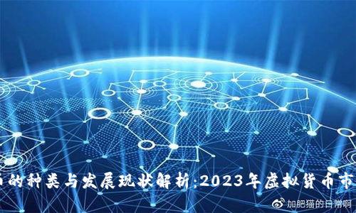 虚拟币的种类与发展现状解析：2023年虚拟货币市场概览