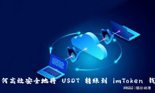 如何高效安全地将 USDT 转账到 imToken 钱包