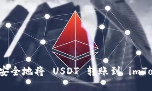 如何高效安全地将 USDT 转账到 imToken 钱包