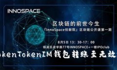 如何解决TokenTokenIM钱包转账至无效地址的问题