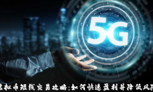 
虚拟币短线交易攻略：如何快速盈利并降低风险