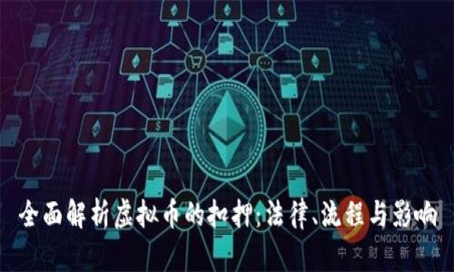 全面解析虚拟币的扣押：法律、流程与影响