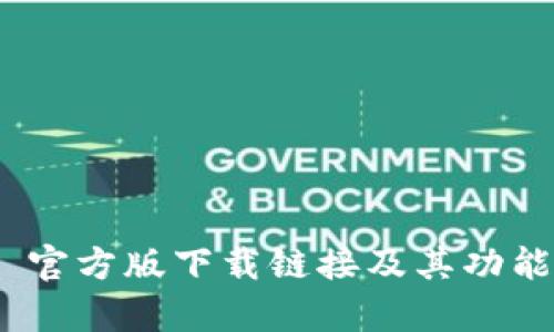 imToken 官方版下载链接及其功能全面解析