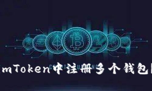 : 如何在imToken中注册多个钱包？全面指南