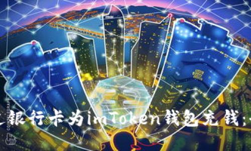 如何通过银行卡为imToken钱包充钱：全面指南