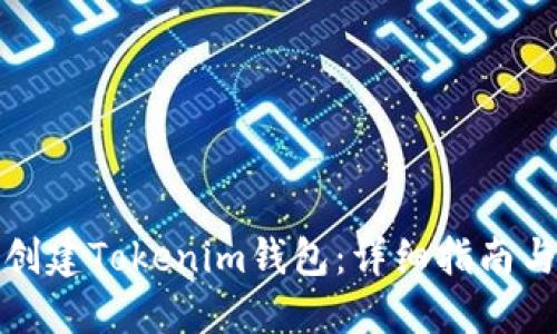 如何批量创建Tokenim钱包：详细指南与实用技巧