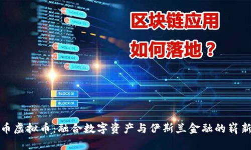 清真币虚拟币：融合数字资产与伊斯兰金融的崭新机遇