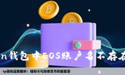 解决imToken钱包中EOS账户名不存在的问题指南