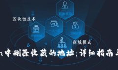 如何在imToken中删除收藏的地址：详细指南与常见