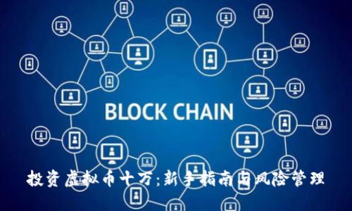投资虚拟币十万：新手指南与风险管理