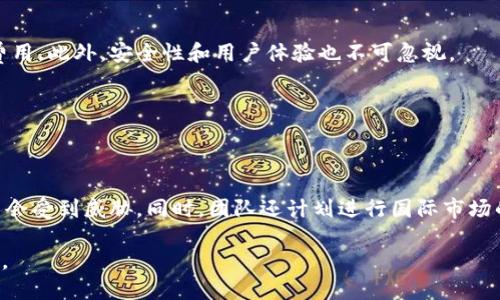   imToken钱包团队解析：引领区块链数字资产管理新时代 / 

 guanjianci imToken, 数字钱包, 区块链, 团队 /guanjianci 

### 引言

在数字货币和区块链技术迅猛发展的今天，数字资产管理成为越来越多用户关注的焦点。而在这个领域中，imToken钱包因其卓越的性能、用户友好的界面以及强大的安全性而脱颖而出。作为全球领先的数字资产管理工具之一，imToken钱包不仅是一个简单的钱包工具，背后还有一个强大的团队，他们在不断推动区块链技术的革新与应用。

### imToken钱包的起源

imToken钱包成立于2016年，由团队创始人徐明星和仲伟共同开发。最初，它是为了满足用户安全存储和管理以太坊及其ERC20代币的需求而推出的。随着市场的扩展，imToken逐渐支持比特币、EOS等多种主流数字货币，并成为全球用户数过千万的数字资产管理平台。这个团队的使命是“让每个人都能更好地使用数字资产”，而他们所秉持的价值观则集中在“安全、易用、自主”和“开放”上。

### 团队的多元化和专业技能

imToken团队由来自不同背景的专业人士组成，涵盖了区块链技术开发、用户体验设计、市场营销、产品管理等多个领域。这样的多元化组合使得imToken团队能够从各个角度出发，力求提升产品质量和用户体验。

#### 开发团队：技术实力的保障

开发团队是imToken的核心，负责产品的技术研发和维护。他们经历了无数次的技术迭代与，从而确保钱包的高可用性和安全性。在安全性方面，团队不断应用行业前沿技术，如多重签名、冷钱包存储等，致力于保护用户的资产安全。

#### 设计团队：用户体验提升

imToken设计团队专注于用户体验的提升，他们深知在数字资产管理中，简单流畅的界面能大幅提高用户的满意度。设计团队通过用户调研和数据分析，持续用户界面，使之更加友好。

#### 市场团队：拓展全球市场

市场团队负责品牌传播和用户增长。他们以“全球化”的视角来拓展市场，针对不同地域的用户需求制定合适的策略，积极参与全球性的区块链展会与论坛，提升imToken的行业影响力。

### imToken钱包如何确保安全性

安全性是imToken钱包最受用户信赖的优势之一。针对数字资产的高风险性，imToken团队采取了多种安全措施来保护用户资产。

#### 1. 多重签名技术

imToken使用多重签名技术，确保钱包只有在用户的多个设备上进行签名后，才能完成交易，这大大增强了安全性。

#### 2. 冷钱包存储

为了降低被黑客攻击的风险，imToken将大部分用户资产存储在与互联网隔离的冷钱包中，只有少量的流动性资产会存放在热钱包中。

#### 3. 安全审计与监测

imToken定期进行安全审计和监测，确保其系统的安全漏洞能够被及时发现和修复。团队还与各大安全机构合作，进行深度的系统安全检查。

### imToken钱包的市场战略

为了在竞争激烈的市场中立足，imToken团队制定了一系列市场战略。

#### 1. 全球化战略

imToken团队重视市场的全球化布局，分别在亚洲、欧洲和美洲多个国家和地区设立分支机构，进行本地化运营，以更好地服务于不同国家用户的需求。

#### 2. 社区建设

团队鼓励用户参与其社区的建设，认为社区是产品和业务扩展的源泉。通过组织线下活动、线上讨论等方式，增进用户之间的交流，增强用户的归属感。

#### 3. 合作与生态建设

imToken与许多区块链项目和企业建立了合作关系，展开跨项目的整合与合作。同时，团队还致力于推动行业的生态建设，积极参与各大区块链的标准制定。

### 可能的相关问题

#### 问题1：imToken钱包如何应对市场竞争？

市场竞争是数字货币钱包行业的常态，imToken团队凭借着技术优势，持续产品以此来应对市场竞争。首先，他们不断进行技术开发，保证产品在货币支持、转账速度和安全性上都能处于行业领先位置。此外，团队还积极在用户体验上进行改进，确保用户能在最短的时间内完成对数字资产的管理与转移。其次，imToken也通过开展多样化的市场活动和教育项目，提升品牌影响力，从而吸引新用户。最后，通过建立用户反馈机制，imToken能够快速响应市场变化，根据用户的需求调整产品策略。

#### 问题2：imToken团队如何看待区块链技术的未来？

imToken团队对区块链技术的未来持乐观态度。他们认为，随着技术的成熟和应用场景的不断拓展，区块链将为各行各业带来革命性的变革，尤其是在金融、供应链管理和身份认证等领域。同时，团队相信随着越来越多的消费者和企业开始接受数字资产，区块链技术的普及将会加速。因此，imToken将继续专注于研发，提升产品的功能与安全性，为用户提供更好的服务和更多的应用场景。

#### 问题3：如何选择适合自己的数字钱包？

选择合适的数字钱包是每个用户都需要面临的挑战。首先，用户需要根据自己的需求来选择钱包类型，冷钱包适合长期存储和高安全需求的用户，而热钱包则适合频繁交易的用户。其次，用户要考虑钱包的支持货币种类和交易费用。此外，安全性和用户体验也不可忽视。

用户还应该查阅其他用户的反馈，观察钱包的市场声誉和团队背景。最后，用户可以在使用之前先进行小额的试用，通过体验来决定是否继续使用。

#### 问题4：imToken的未来发展方向是什么？

imToken未来的发展方向主要集中在以下几个方面。首先，团队将进一步精细化用户体验，产品界面和功能，确保能够满足用户的各种需求，如多币种支持、资产管理等。其次，imToken将继续强化安全措施，确保用户的数字资产不会受到威胁。同时，团队还计划进行国际市场的扩展，借助全球化业务来吸引更多用户。此外，imToken还将积极参与区块链技术的研究和开发，致力于推动整个行业的标准化。最后，团队希望通过不断的创新与发展，构建数字资产管理的新生态，推动区块链技术的广泛应用。

通过以上多角度的深入探讨，我们不仅了解了imToken团队的背景、优势及市场策略，同时也看到了区块链技术在未来可能的发展方向。这一切都表明，imToken团队将在数字资产管理领域继续引领潮流，推动行业的进步与创新。